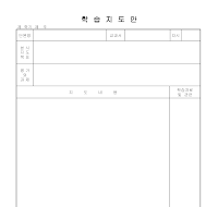 학습지도안만들기 학습지도안만들기